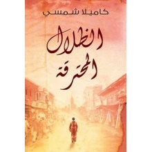 Burnt Shadows Arabic Edition Al Thelal Al Mohtariqa