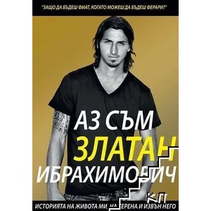 Аз съм Златан Ибрахимович (ISBN: 9786197106367)
