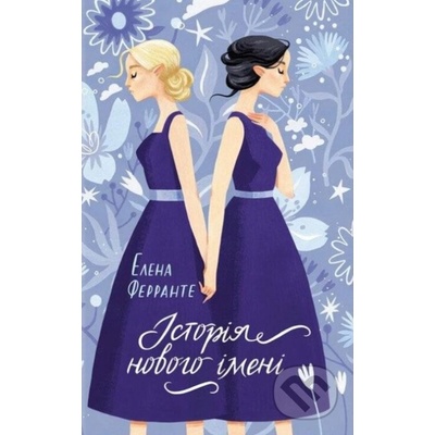 Istoriya novoho imeni - Elena Ferrante