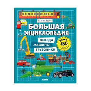 Энциклопедия в картинках. Большая энциклопедия. Поезда, машины, грузовики | Ilariya Barsotti (2025)