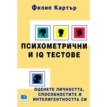 Психометрични и IQ тестове