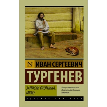 Записки охотника. Муму