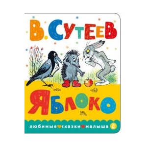Яблоко | Владимир Сутеев (2023)