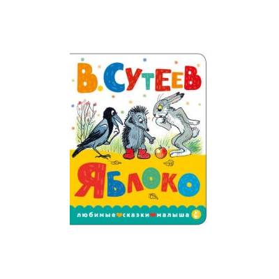 Яблоко | Владимир Сутеев
