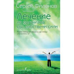 Лечение на организма със собствени сили (2015)
