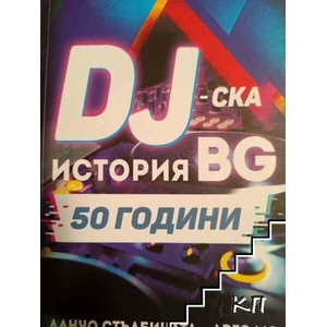 DJ-ска история BG - 50 години (ISBN: 9789548289177)