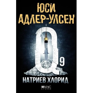 Натриев Хлорид (ISBN: 9789543575749)