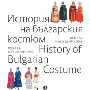 История на българския костюм / History of Bulgarian Costume (ISBN: 9789543209910)