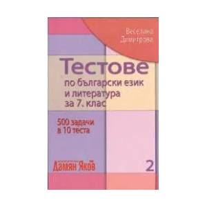 Тестове по български език и литература за 7. клас (2008)