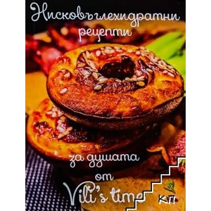 Нисковъглехидратни рецепти за душата. Част 1 (ISBN: 9786191691616)