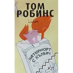 Натюрморт с кълвач (ISBN: 9789549757699)