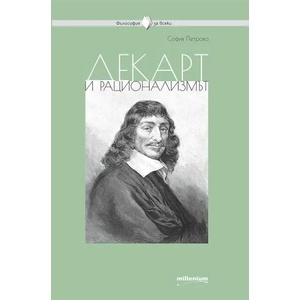 Декарт и рационализмът (ISBN: 9789545155628)