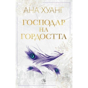 Господар на гордостта (ISBN: 9789542730521)