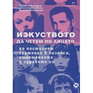 Изкуството да четем по лицето (ISBN: 9789547833050)