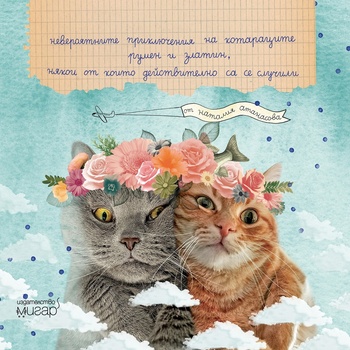 Невероятните приключения на котараците Румен и Златин, някои от които действително са се случили