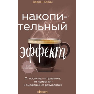 Накопительный эффект. От поступка - к привычке, от привычки - к выдающимся результатам | Харди Даррен (2024)