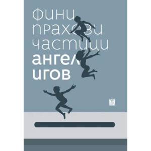 Фини прахови частици (2017)