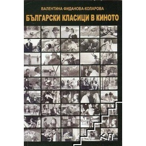 Български класици в киното (ISBN: 9789549129755)