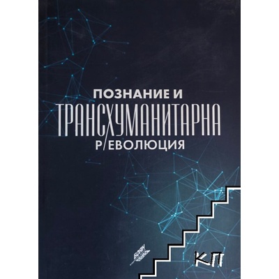 Познание и трансхуманиторна революция