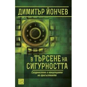 В търсене на сигурността (2014)