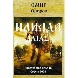 Илиада (ISBN: 9786197444933)