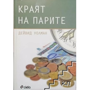 Краят на парите (ISBN: 9789542812081)