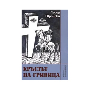 Кръстът на Гривица (ISBN: 9789544435639)