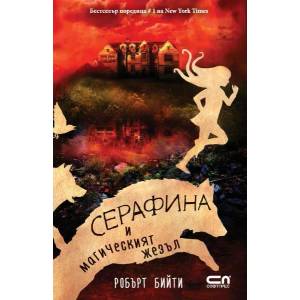 Серафина и магическият жезъл (2017)