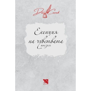 Есенция на чувствата (ISBN: 9786197636635)