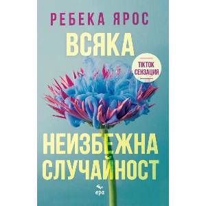 Всяка неизбежна случайност (ISBN: 9789543897742)