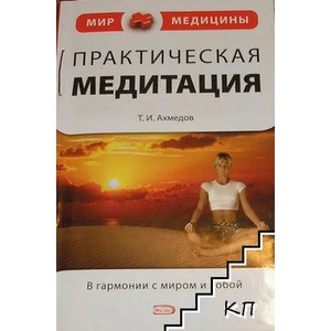Практическая медитация (ISBN: 9785699261390)