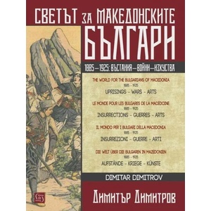Светът за македонските българи (ISBN: 9786190110910)