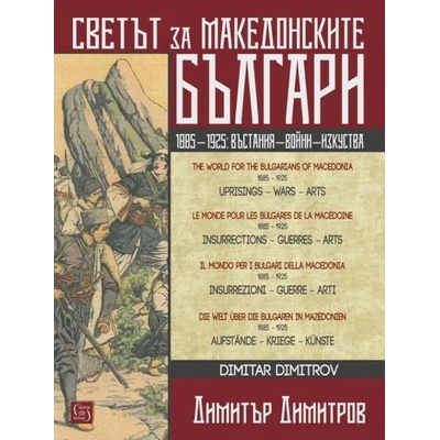 Светът за македонските българи