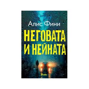 Неговата и нейната (2026)