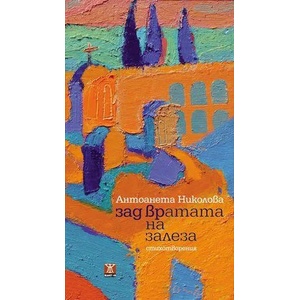 Зад вратата на залеза (2014)