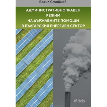 Административноправен режим на държавните помощи в българския енергиен сектор