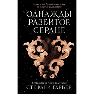 Однажды разбитое сердце | Стефани Гарбер (2022)