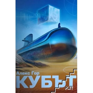 Кубът (2018)