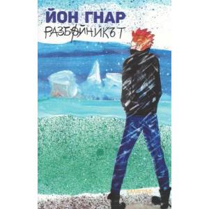Разбойникът (ISBN: 9786197407143)