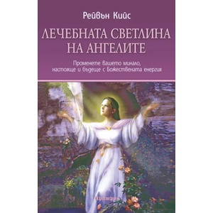 Лечебната светлина на ангелите (2017)