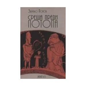 Среща преди потопа (2004)