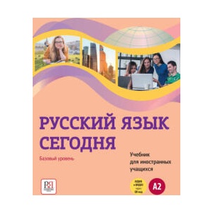 Русский язык сегодня. Базовый уровень A2. Учебник для иностранных учащихся. | И. Хоткевич, Галина Беляева, О. Шувалова, О. В. Плотникова, Анна Жорова, Ольга Данилина (ISBN: 9785907390430)