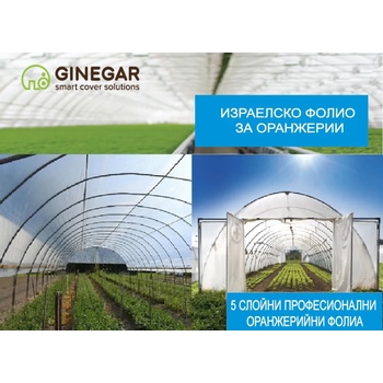 Ginegar Полиетилен - 180 mic +AF(анти капка), Многослоен израелски за оранжерии от Ginegar