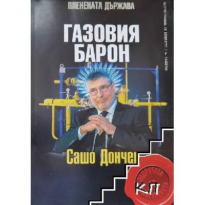 Газовия барон: Сашо Дончев