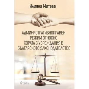 Административноправен режим относно хората с увреждания в българското законодателство (ISBN: 9789542837787)