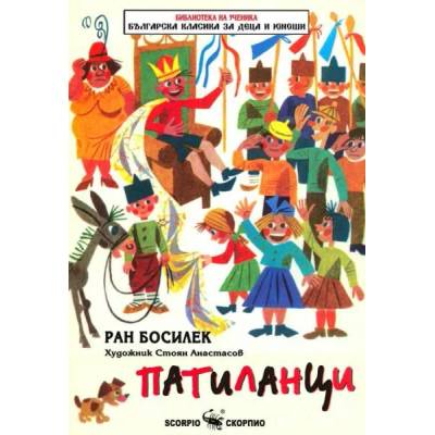 Библиотека на ученика: Патиланци (Скорпио)