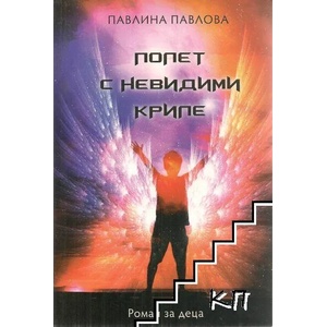 Полет с невидими криле (2013)