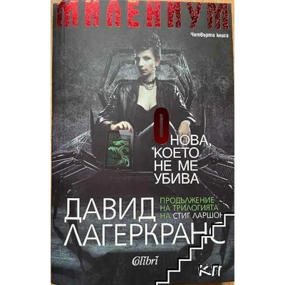 Милениум. Книга 4: Онова, което не ме убива