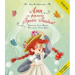 Анн от фермата Грийн Гейбълс (ISBN: 9786192440688)