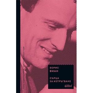 Сърца за изтръгване (ISBN: 9786190211570)